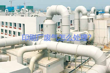 印刷廠廢氣怎么處理？會(huì)用到哪些設(shè)備？
